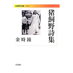 猪飼野詩集／金時鐘