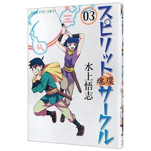 スピリットサークル 3／水上悟志