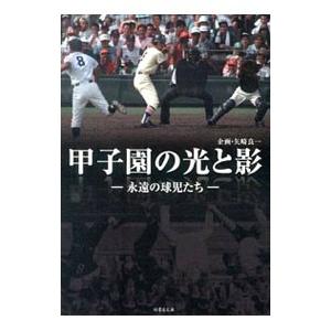甲子園の光と影 永遠の球児たち／矢崎良一 他