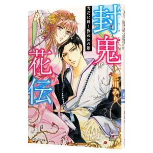 封鬼花伝−雪花に輝く仮初めの姫−／三川みり