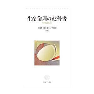 生命倫理の教科書 何が問題なのか／黒崎剛／野村俊明【編著】