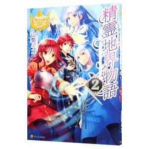 精霊地界物語2 電子書籍版 著 山梨ネコ イラスト ヤミーゴ B Ebookjapan 通販 Yahoo ショッピング