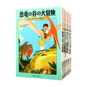 マジック・ツリーハウス （1〜10巻セット）／メアリー・ポープ・オズボーン