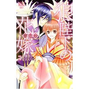 小説 狼陛下の花嫁 夢恋抄 花とゆめｃスペシャル 星宮えりな 著者 可歌まと その他 Bookoff Online ヤフー店 通販 Yahoo ショッピング