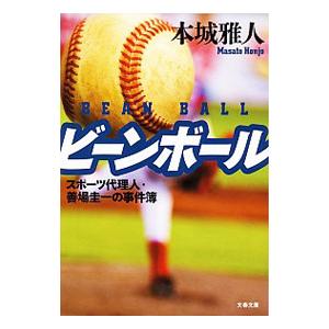 ビーンボール スポーツ代理人・善場圭一の事件簿／本城雅人