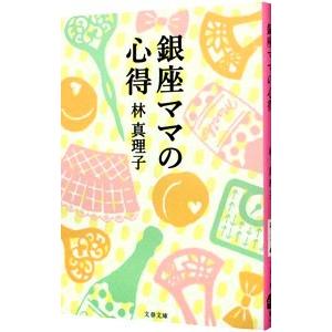 銀座ママの心得／林真理子