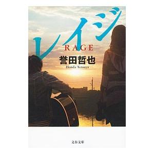 レイジ／誉田哲也