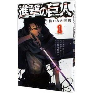 新品 / 進撃の巨人 悔いなき選択 (1-2巻 全巻) 全巻セット