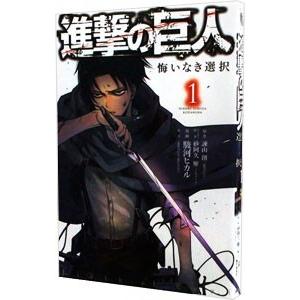 進撃の巨人 悔いなき選択 1／駿河ヒカル｜netoff