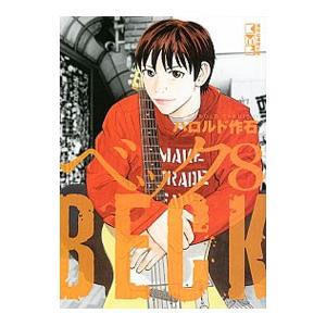 新品 / ベック BECK 新装版 (1-17巻 全巻) 全巻セット : 漫画全巻