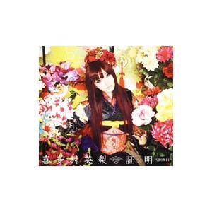 証×明−ＳＨＯＭＥＩ− 初回限定盤