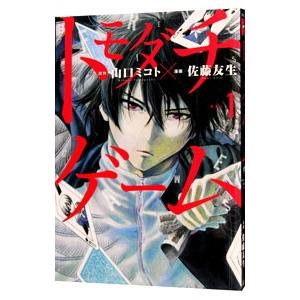 トモダチゲーム 1／佐藤友生