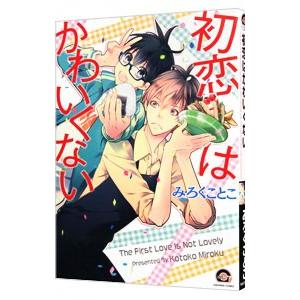初恋はかわいくない みろくことこ Bk Bookfanプレミアム 通販 Yahoo ショッピング