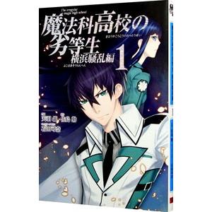 魔法科高校の劣等生 横浜騒乱編 1 天羽銀 佐島勤 Bk Bookfanプレミアム 通販 Yahoo ショッピング