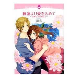 睡蓮より愛を込めて−奇妙なお花屋さん−／曜名