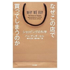 なぜこの店で買ってしまうのか／パコ・アンダーヒル