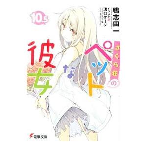 さくら荘のペットな彼女 10．5／鴨志田一