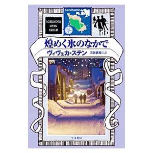 煌めく氷のなかで／ヴィヴェカ・ステン｜netoff