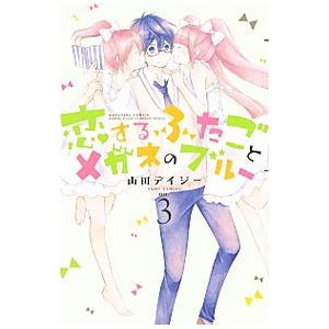 恋するふたごとメガネのブルー 3／山田デイジー