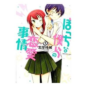 ぼっちな僕らの恋愛事情 1／志摩時緒