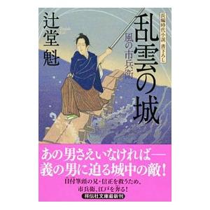 乱雲の城 風の市兵衛12／辻堂魁
