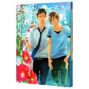 それは初恋すぎるでしょう。／花川戸菖蒲