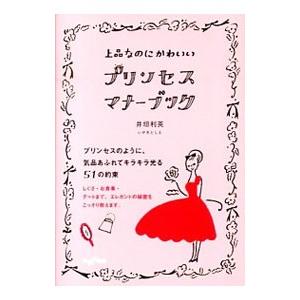 上品なのにかわいいプリンセス・マナーブック／井垣利英