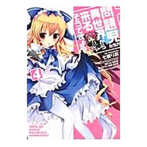 問題児たちが異世界から来るそうですよ？ 4／七桃りお