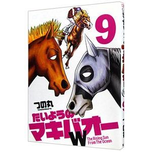 たいようのマキバオーＷ 9／つの丸