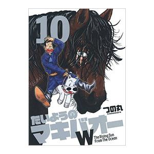 たいようのマキバオーＷ 10／つの丸