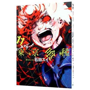 東京喰種(トーキョーグール):re 16/石田スイ : bookfanプレミアム