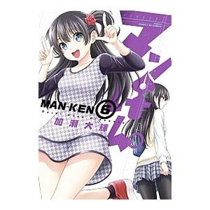 マンけん 6 電子書籍版 加瀬大輝 B Ebookjapan 通販 Yahoo ショッピング