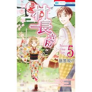 急募 村長さん 5／藤原規代