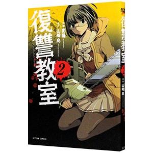 復讐教室 2 電子書籍版 原作 山崎烏 作画 要龍 B Ebookjapan 通販 Yahoo ショッピング