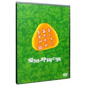 DVD／おにぎりあたためますか 愛知・静岡の旅