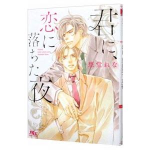 君に、恋に落ちた夜／愁堂れな