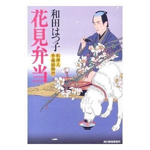 花見弁当 （料理人季蔵捕物控シリーズ 第一幕 23）／和田はつ子