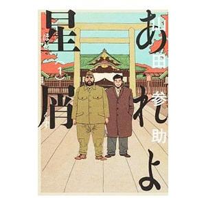 あれよ星屑 1 山田参助 T ネットオフ まとめてお得店 通販 Yahoo ショッピング