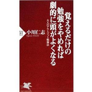 覚えるだけの勉強をやめれば劇的に頭がよくなる 大人のアウトプット勉強法／小川仁志