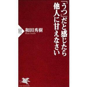 「うつ」だと感じたら他人に甘えなさい／和田秀樹