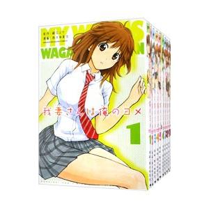 637801】我妻さんは俺のヨメ 全巻セット【全13巻セット・完結】西木田