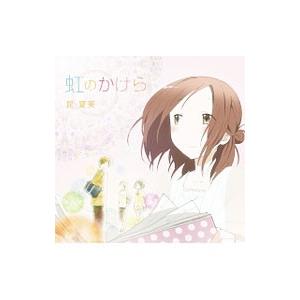 昆夏美／「一週間フレンズ。」オープニングテーマ〜虹のかけら