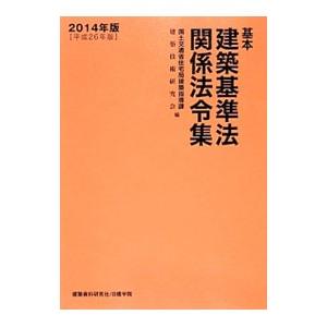 基本建築基準法関係法令集 2014年版／国土交通省