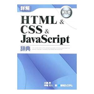 詳解HTML＆CSS＆JavaScript辞典／大藤幹