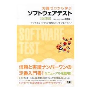 知識ゼロから学ぶソフトウェアテスト／高橋寿一