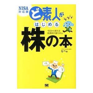 ど素人がはじめる株の本／なべ