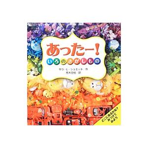 あったー！／SchuetteSarah L．