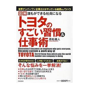 図解誰もができる社員になるトヨタのすごい習慣＆仕事術／若松義人
