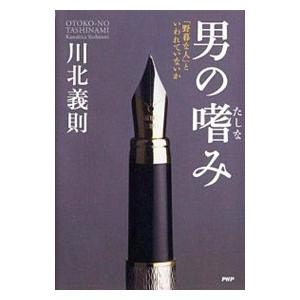 男の嗜み／川北義則