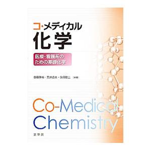 コ・メディカル化学／斎藤勝裕の買取情報